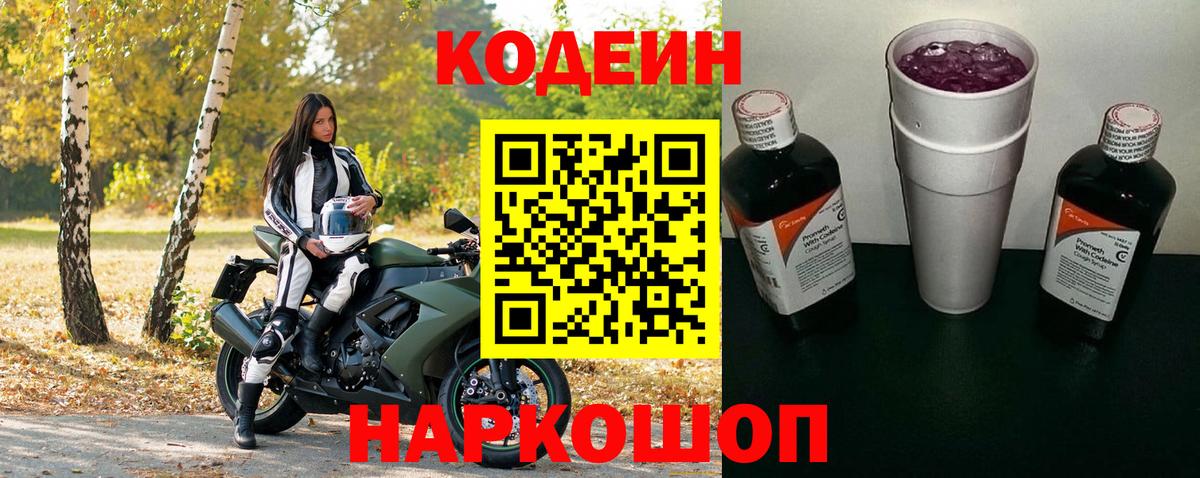 Codein Purple Drank  Вход с VPN  Моздок  Кодеиновый сироп Lean напиток Lean (лин) 